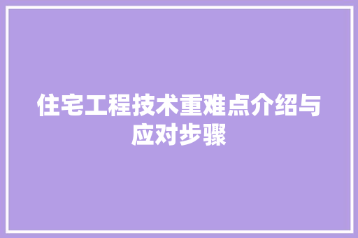 住宅工程技术重难点介绍与应对步骤 家居装修