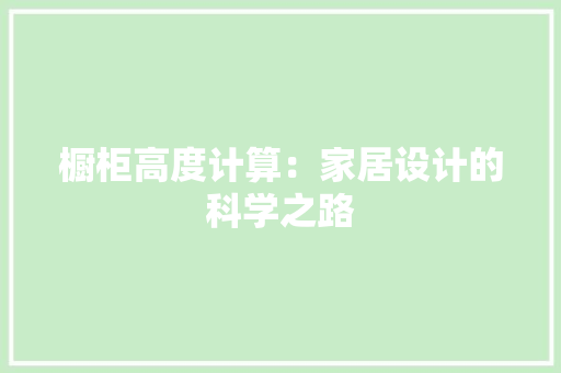 橱柜高度计算：家居设计的科学之路 室内设计