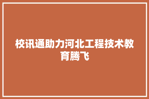 校讯通助力河北工程技术教育腾飞 室内设计