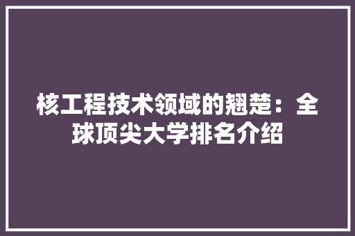 核工程技术领域的翘楚：全球顶尖大学排名介绍 室内设计