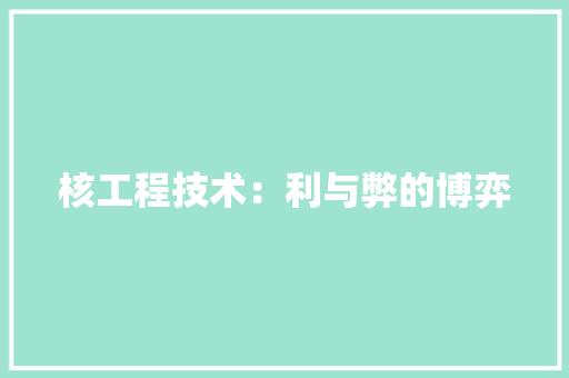 核工程技术：利与弊的博弈 室内设计