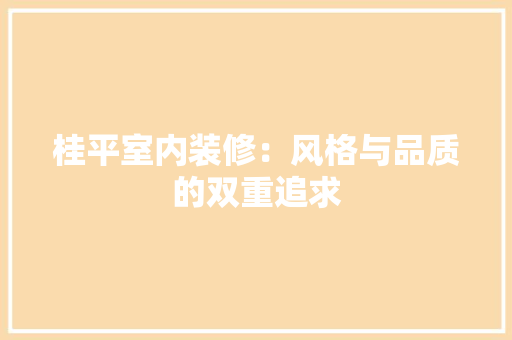桂平室内装修：风格与品质的双重追求