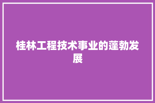 桂林工程技术事业的蓬勃发展 室内设计