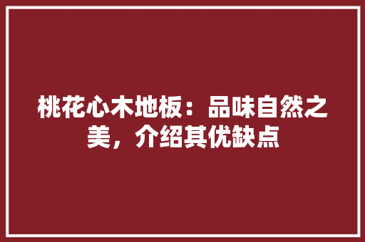 桃花心木地板：品味自然之美，介绍其优缺点 室内设计