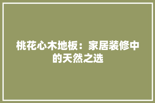桃花心木地板：家居装修中的天然之选 室内设计