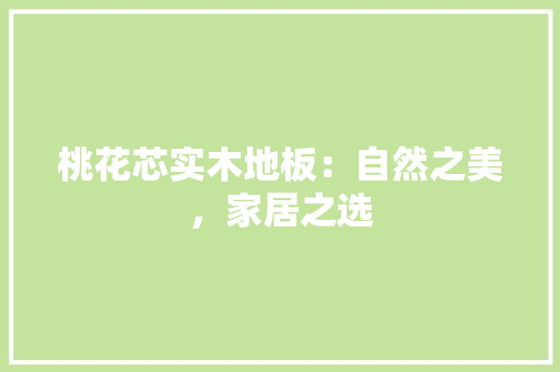 桃花芯实木地板：自然之美，家居之选 室内设计