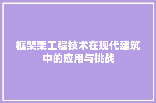 框架架工程技术在现代建筑中的应用与挑战 室内设计