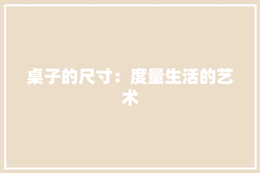 桌子的尺寸：度量生活的艺术