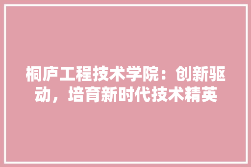桐庐工程技术学院：创新驱动，培育新时代技术精英 室内设计