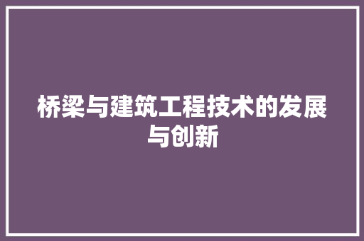 桥梁与建筑工程技术的发展与创新 室内设计