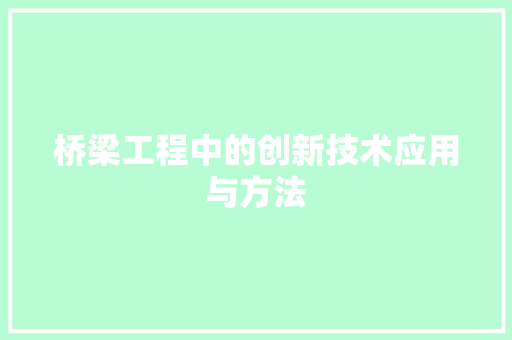 桥梁工程中的创新技术应用与方法 室内设计