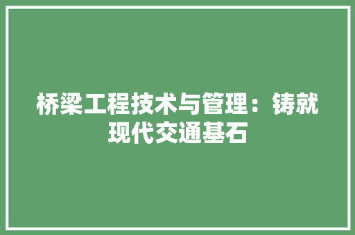 桥梁工程技术与管理：铸就现代交通基石 室内设计