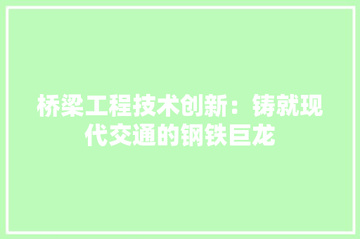 桥梁工程技术创新：铸就现代交通的钢铁巨龙 室内设计