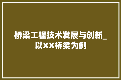 桥梁工程技术发展与创新_以XX桥梁为例