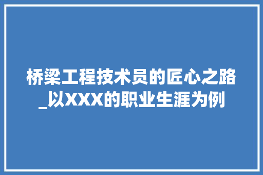 桥梁工程技术员的匠心之路_以XXX的职业生涯为例 室内设计