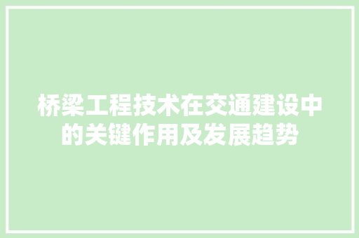 桥梁工程技术在交通建设中的关键作用及发展趋势