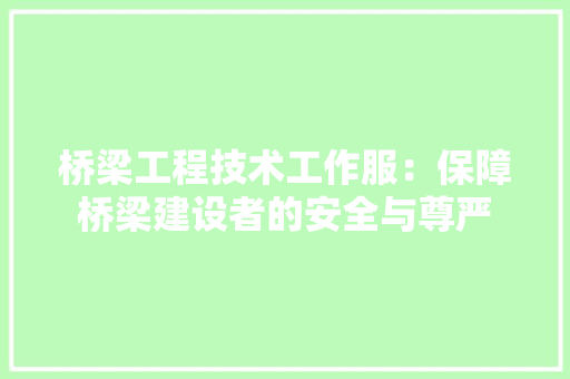 桥梁工程技术工作服：保障桥梁建设者的安全与尊严 室内设计