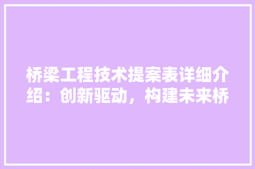 桥梁工程技术提案表详细介绍：创新驱动，构建未来桥梁新篇章 室内设计