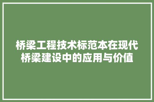 桥梁工程技术标范本在现代桥梁建设中的应用与价值 室内设计