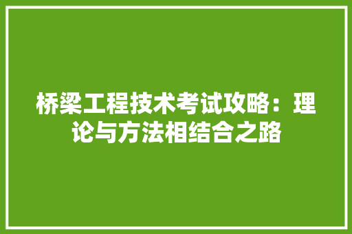 桥梁工程技术考试攻略：理论与方法相结合之路