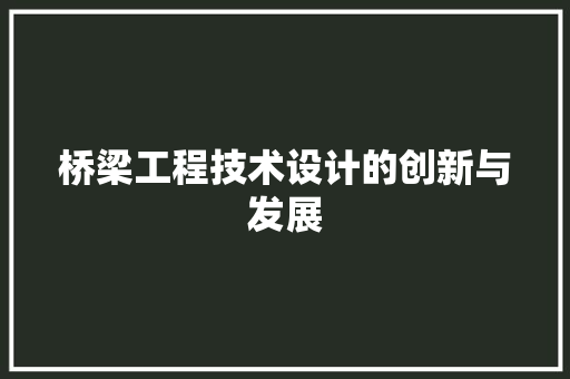 桥梁工程技术设计的创新与发展 室内设计