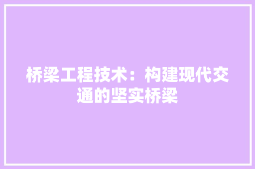 桥梁工程技术：构建现代交通的坚实桥梁 室内设计