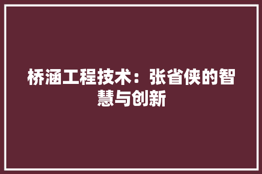 桥涵工程技术：张省侠的智慧与创新 室内设计