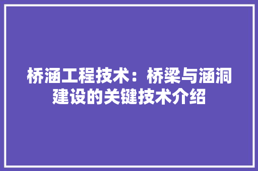 桥涵工程技术：桥梁与涵洞建设的关键技术介绍 室内设计