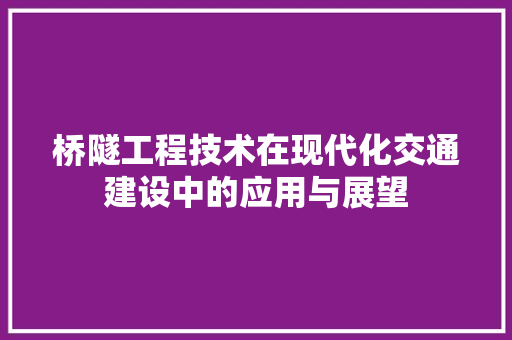 桥隧工程技术在现代化交通建设中的应用与展望 室内设计