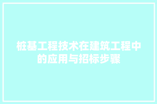 桩基工程技术在建筑工程中的应用与招标步骤