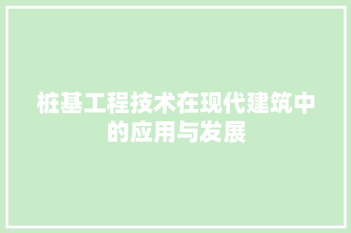 桩基工程技术在现代建筑中的应用与发展 室内设计