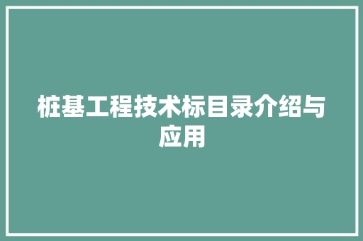 桩基工程技术标目录介绍与应用 室内设计