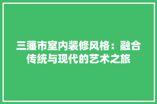 三藩市室内装修风格：融合传统与现代的艺术之旅 中式风格装饰