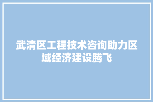 武清区工程技术咨询助力区域经济建设腾飞 室内设计