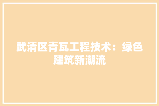 武清区青瓦工程技术：绿色建筑新潮流 室内设计