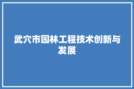 武穴市园林工程技术创新与发展 室内设计