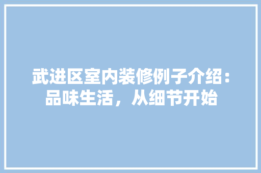 武进区室内装修例子介绍：品味生活，从细节开始 室内设计