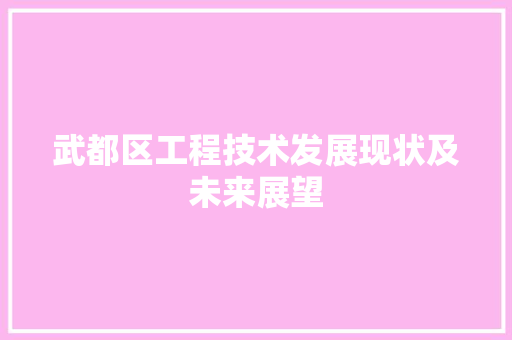 武都区工程技术发展现状及未来展望 室内设计