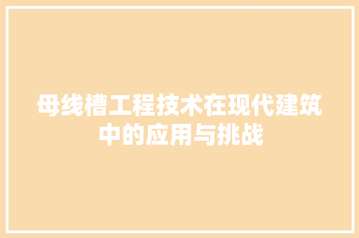 母线槽工程技术在现代建筑中的应用与挑战 室内设计