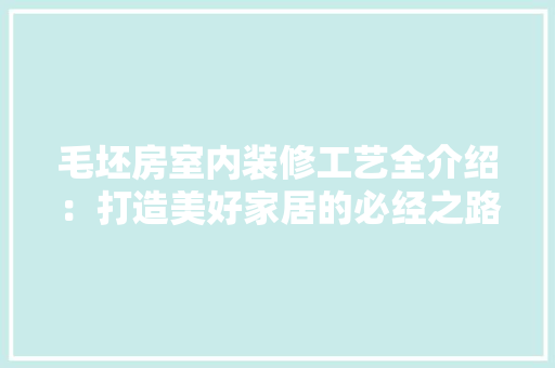 毛坯房室内装修工艺全介绍：打造美好家居的必经之路 室内设计