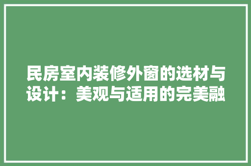 民房室内装修外窗的选材与设计：美观与适用的完美融合 室内设计