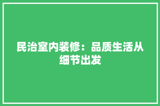 民治室内装修：品质生活从细节出发 室内设计