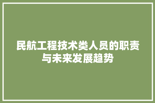 民航工程技术类人员的职责与未来发展趋势