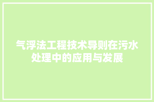 气浮法工程技术导则在污水处理中的应用与发展 室内设计