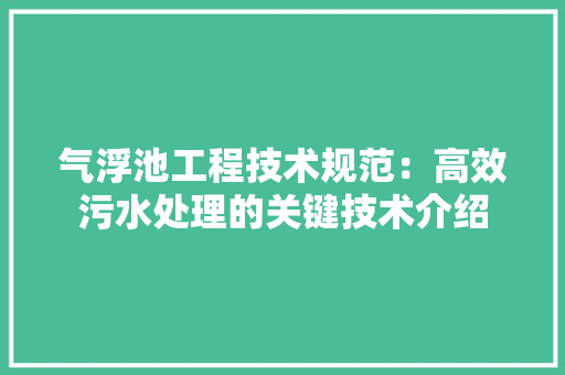 气浮池工程技术规范：高效污水处理的关键技术介绍 室内设计