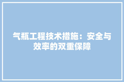 气瓶工程技术措施：安全与效率的双重保障 室内设计