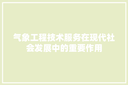 气象工程技术服务在现代社会发展中的重要作用 室内设计