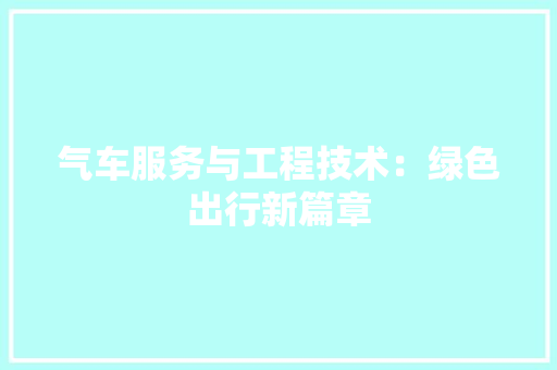 气车服务与工程技术：绿色出行新篇章 室内设计
