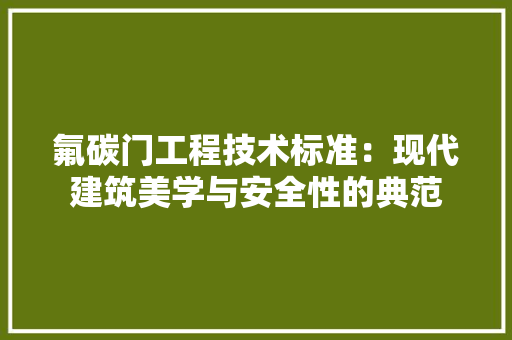 氟碳门工程技术标准：现代建筑美学与安全性的典范 室内设计