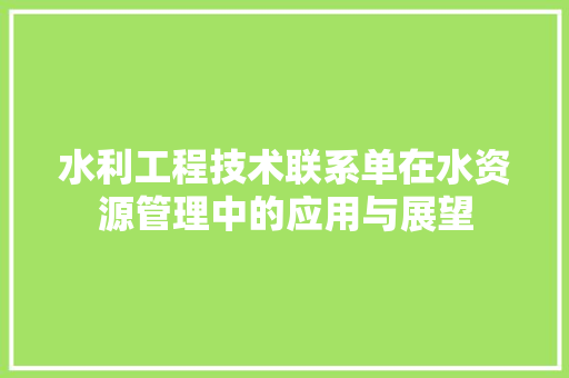 水利工程技术联系单在水资源管理中的应用与展望 室内设计